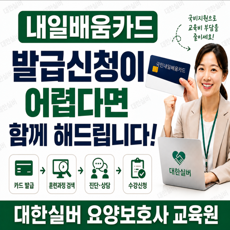 2026 요양보호사 내일배움카드 발급 신청 방법, 어렵다면 함께 해드립니다