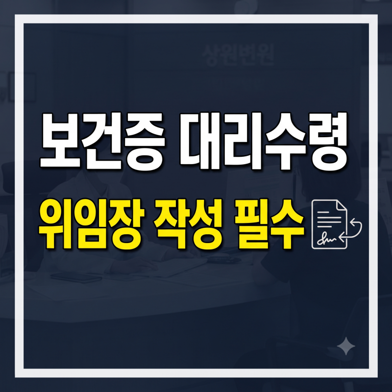 보건증 대리수령 위임장 작성 방법과 필요 서류 총정리