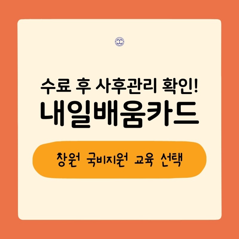 창원 내일배움카드 학원 고르기 전 확인해보기(국비지원)