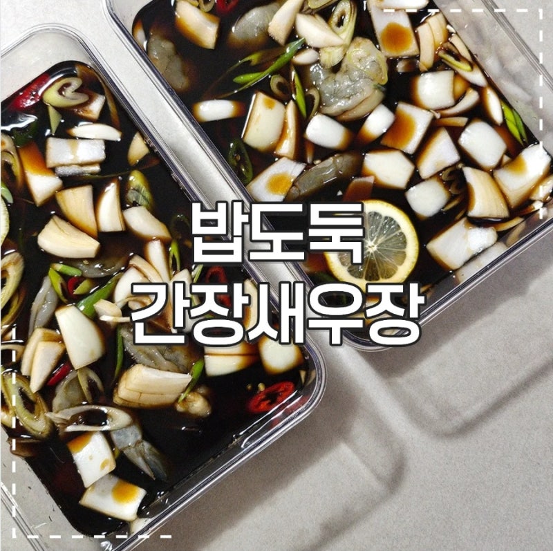 쫀득탱글 간장새우장 레시피 :: 냉동새우로 이런 맛이?! 초간단 밥도둑