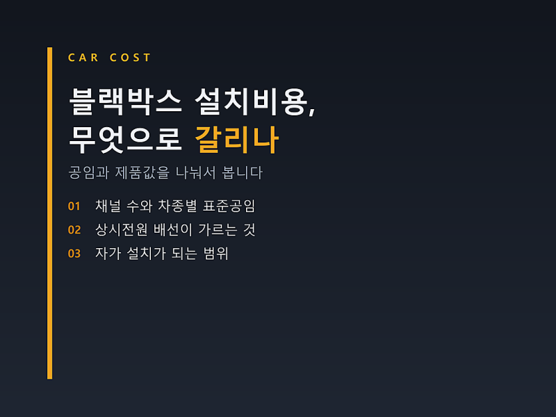 블랙박스 설치비용, 상시전원 배선에서 값이 갈립니다