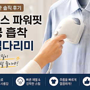무아스 파워핏 진공 흡착 스팀다리미 내돈내산 후기｜한 손 다림질이 이렇게 편할 줄이야