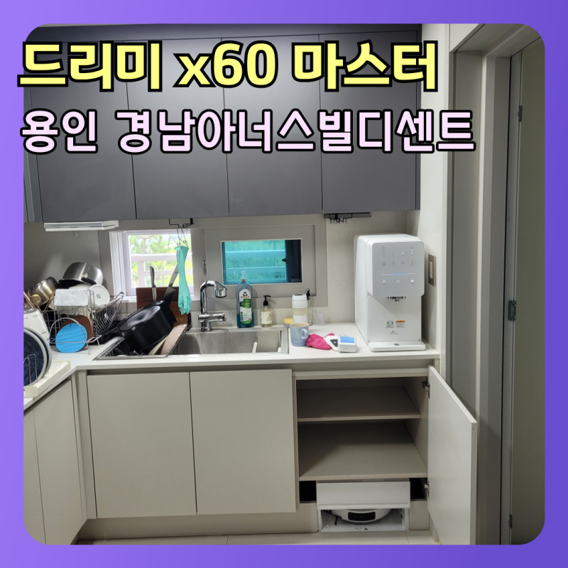 드리미 x60 마스터 직배수 장리폼 후 직배수 설치까지(용인)