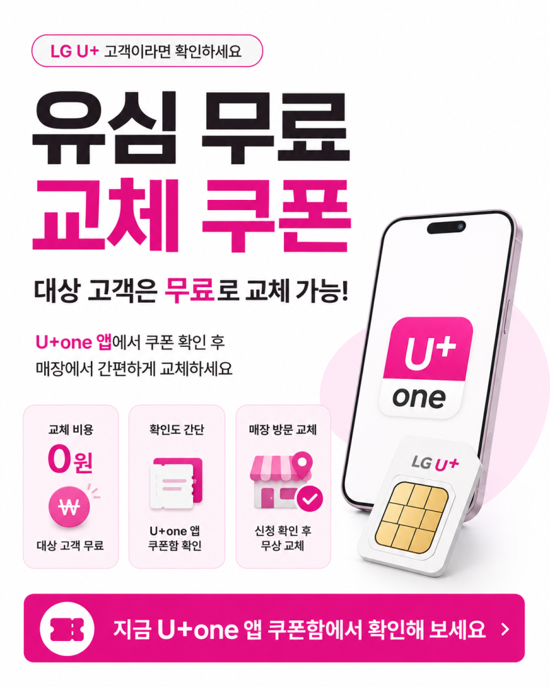 LG유플러스 유심 무료 교체 시작! U+ 고객이라면 꼭 확인해보세요