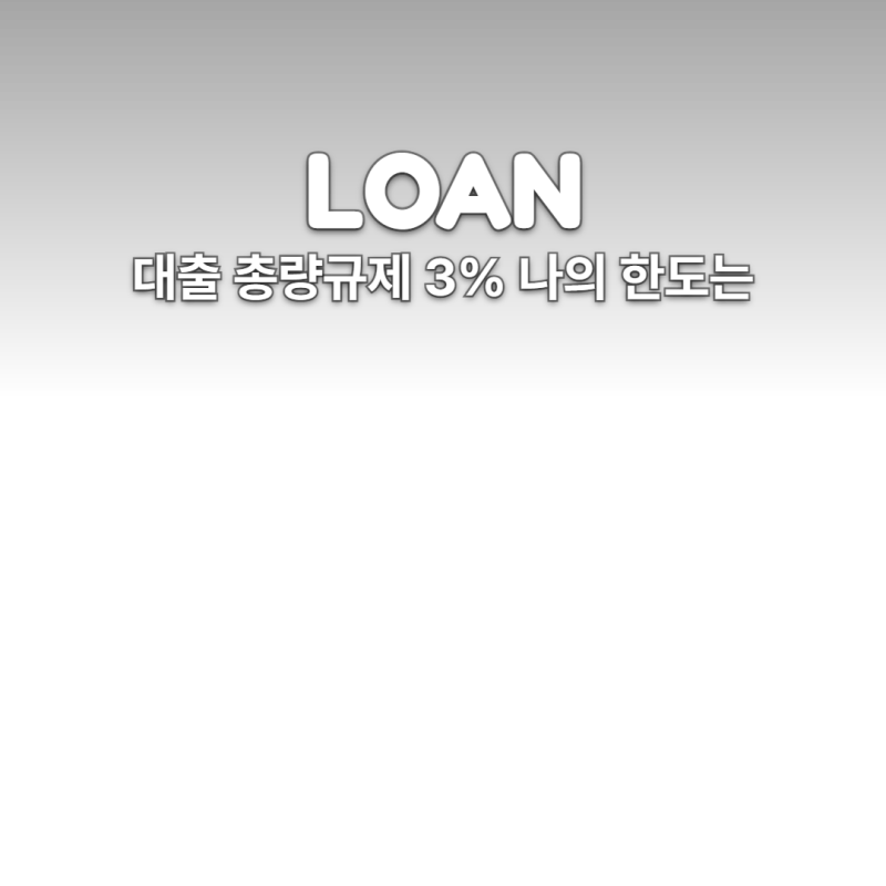 가계대출 총량규제 뜻, 3%로 늘렸는데 내 대출은 왜 막히나