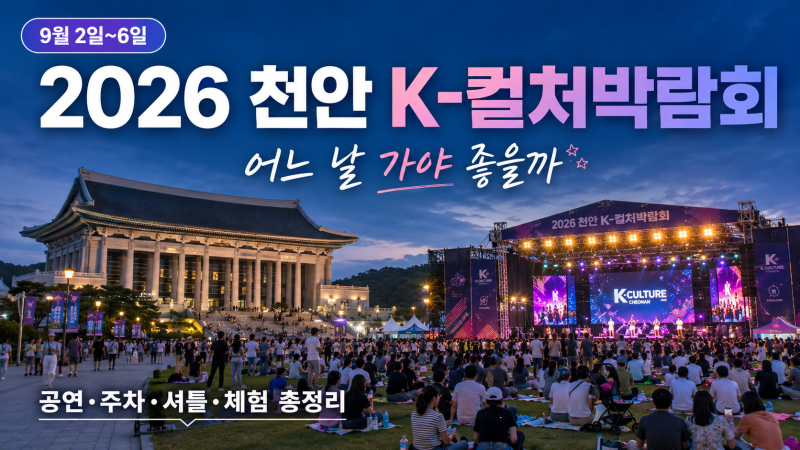 2026 천안 K-컬처 박람회 일정·공연 총정리, 독립기념관 가기 전 꼭 알아둘 것