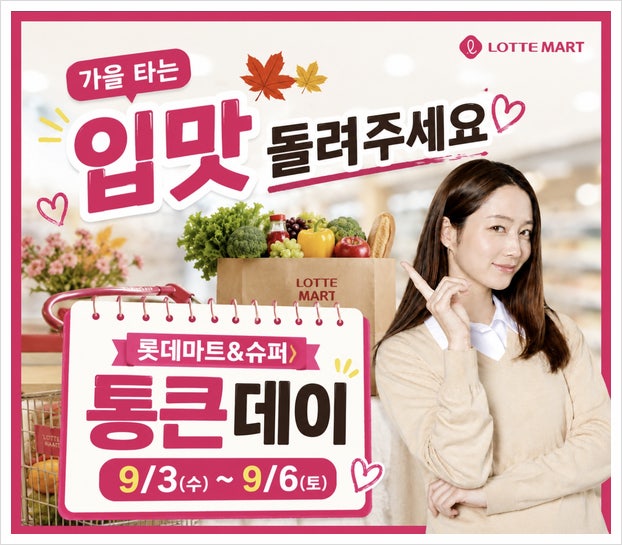 롯데마트 통큰데이 9월 전단지 세일 행사 품목 총정리