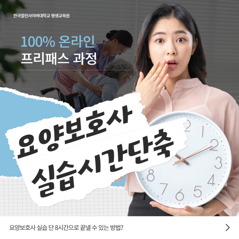요양보호사 실습 단 8시간으로 단축시킬 수 있는 방법?