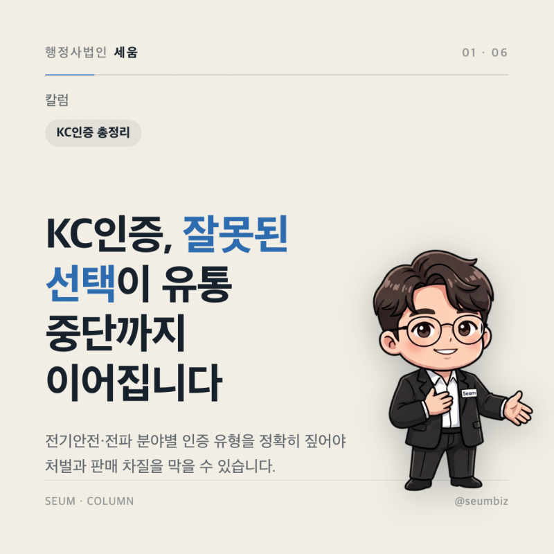 KC인증 종류 총정리 전자파적합성, 안전인증, 전파인증 차이, 무엇부터 하면 될까?