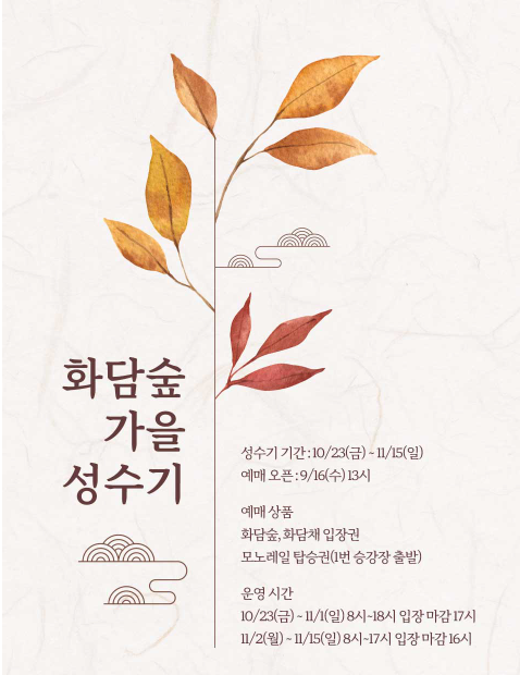 광주 「곤지암 화담숲」, 가을 단풍 예약 완벽 가이드