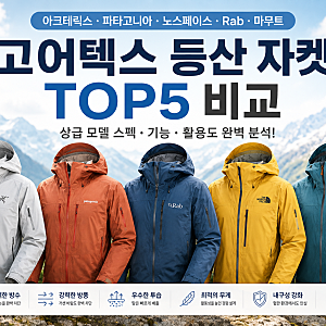 고어텍스 등산 바람막이 자켓 추천 TOP5｜아크테릭스·파타고니아·노스페이스 등 상급 모델 ....
