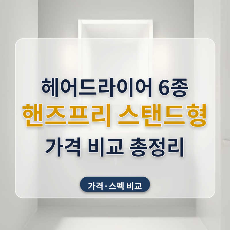 헤어드라이어 추천 핸즈프리 스탠드형 아침 출근준비 6가지 살펴보니, 가격이 최대 3.3배까지....