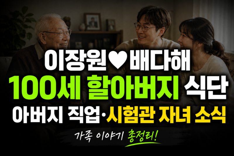 이장원♥ 배다해 100세 할아버지 식단부터 (+아버지 직업·집안·시험관 자녀 소식)