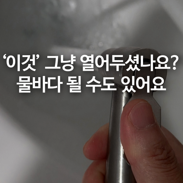 화장실에서 ‘이것’ 그냥 열어두셨나요? 물바다 될 수도 있어요