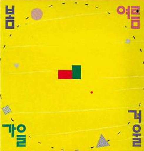 서도호가 봄여름가을겨울 앨범 재킷을 만들었다고 유재하 전태관과 이어진 특별한 우정