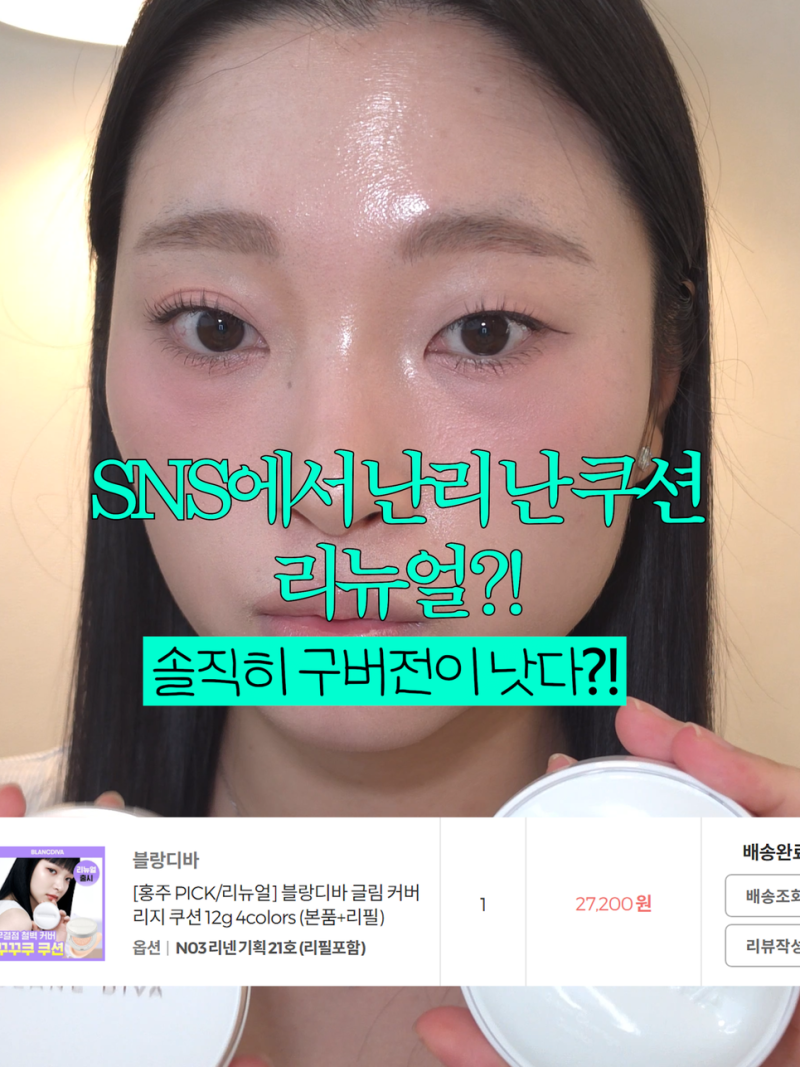 환절기에도 딱인 올리브영 수부지 쿠션팩트! 블랑디바 글림 커버리지 쿠션 리넨 후기