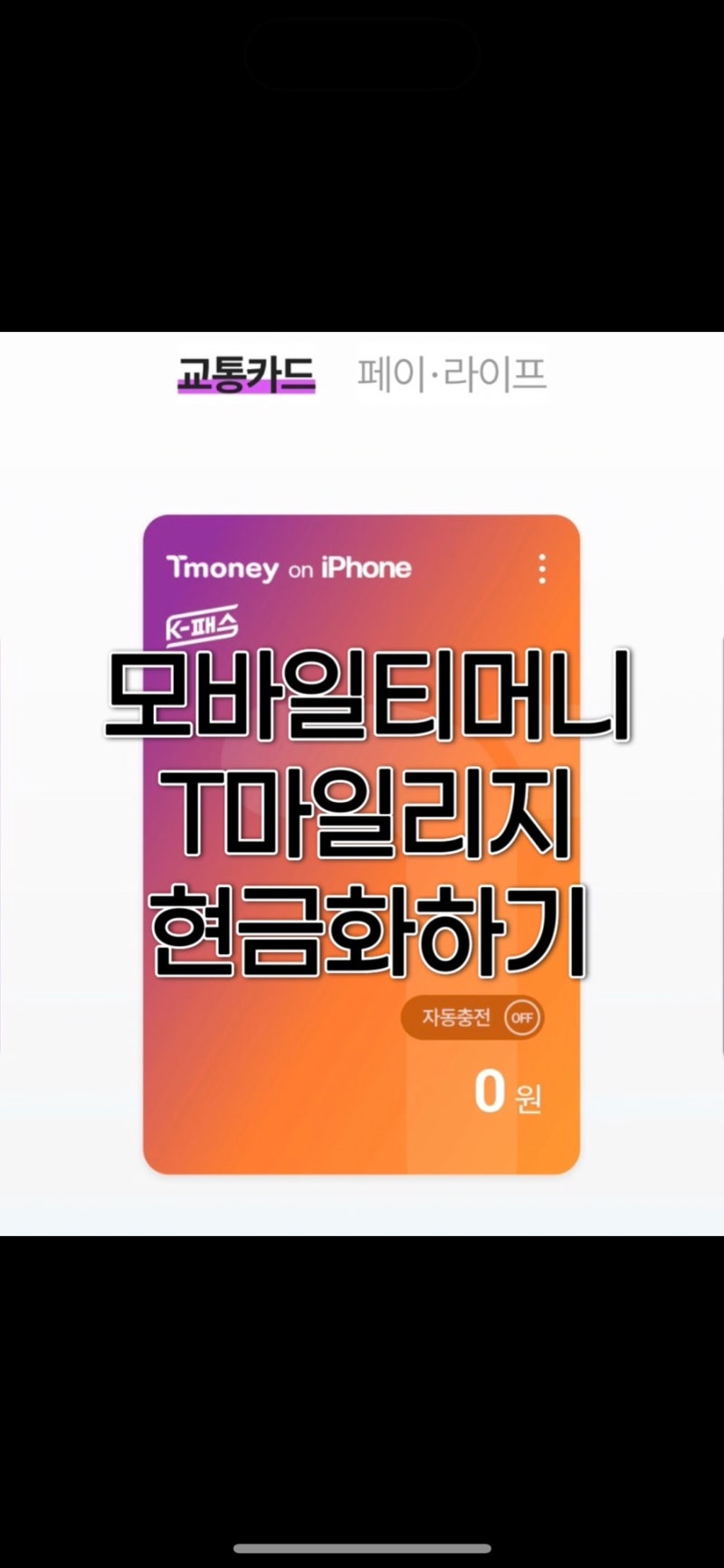 아이폰 K패스카드, 모바일티머니 T마일리지 현금화하는 방법 (짱쉬움 주의)