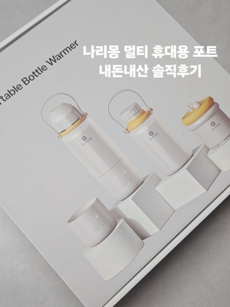 [내돈내산 후기]나리몽 멀티 휴대용 분유포트 프로 내돈내산 솔직 후기