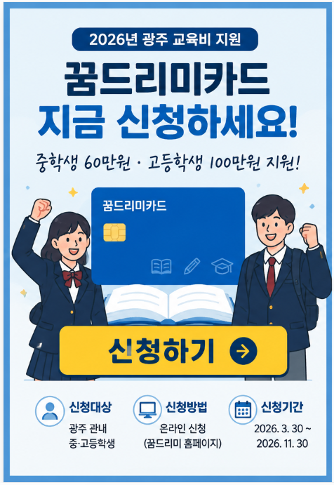 2026 꿈드리미카드 100만원 받는 방법｜중학생·고등학생 실제 지급액과 포인트 지급일 총정리