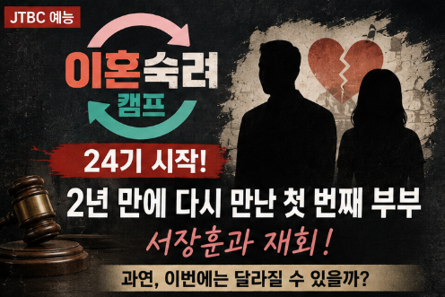 이혼숙려캠프 24기 첫 부부 누구? 서장훈과 2년 만에 재회, 복수 외도까지 충격