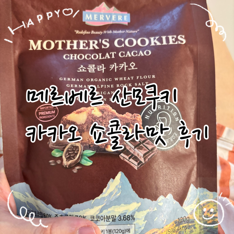 [메르베르 산모쿠키] 맛도 영양도 챙기는 프리미엄 산모쿠키