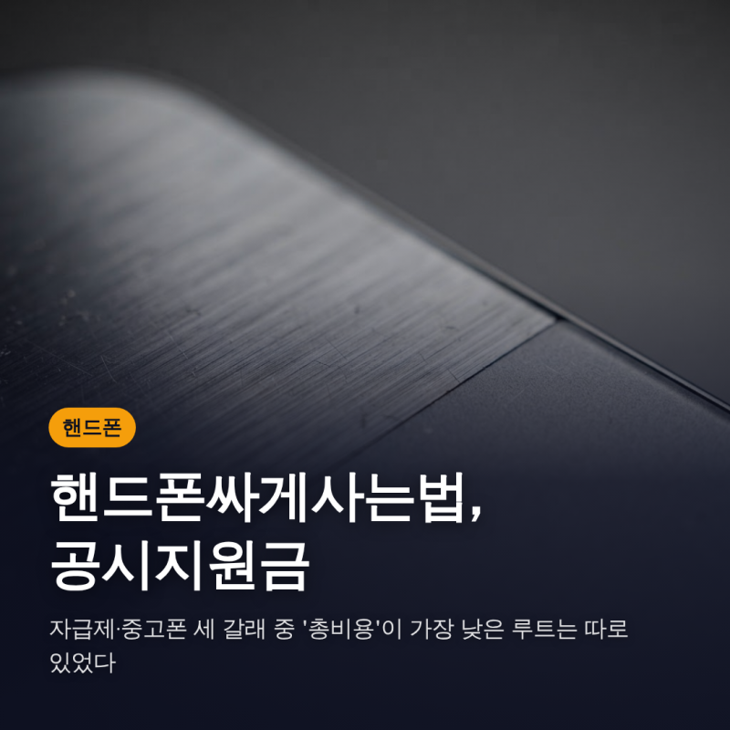 핸드폰싸게사는법, 공시지원금·자급제·중고폰 세 갈래 중 '총비용'이 가장 낮은 루트는 따....