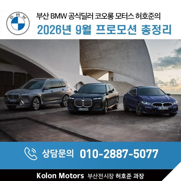 2026 BMW 9월 프로모션 총정리 | 부산 BMW 딜러가 알려드리는 5시리즈,7시리즈,X3,X5,X7 역대급 구매....