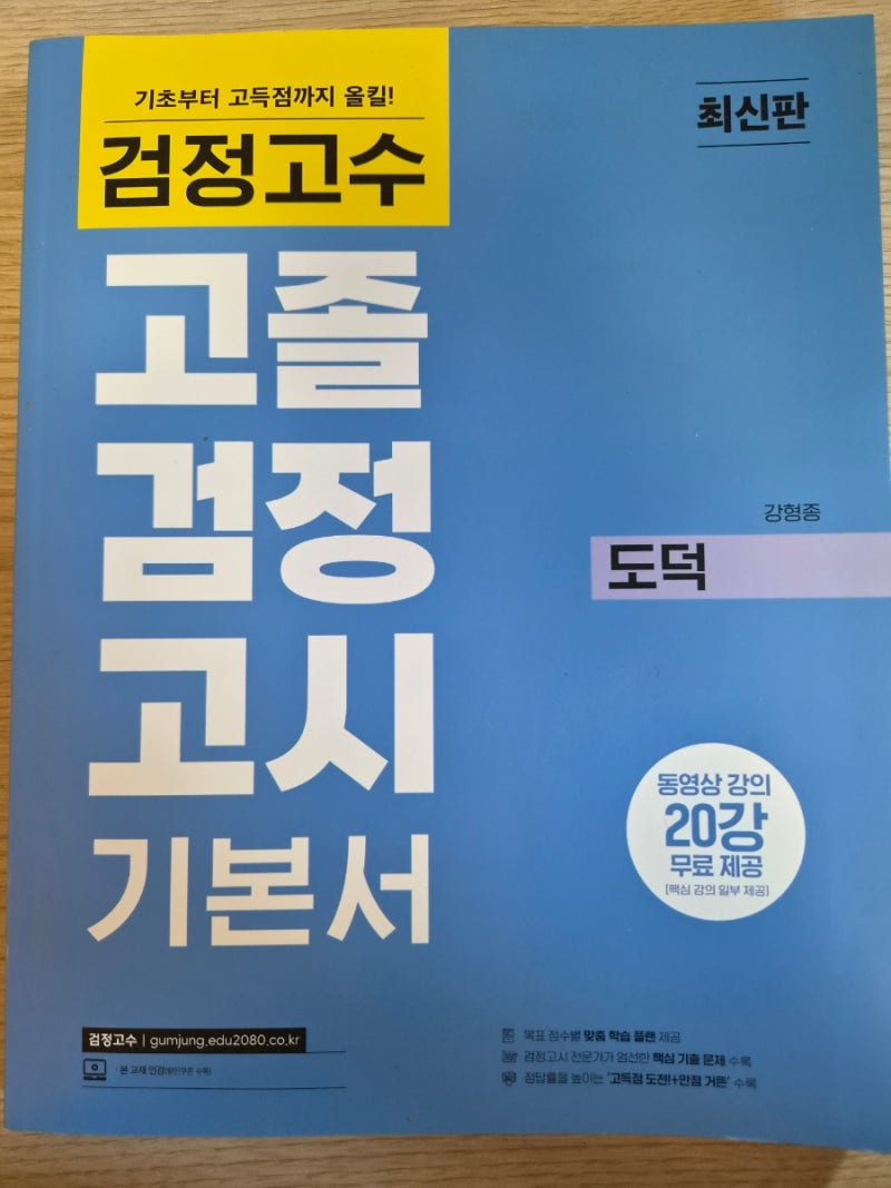 [해커스 검정고시]고졸 검정고시 도덕 문제집 교재 추천 검정고시 문제집 기출문제