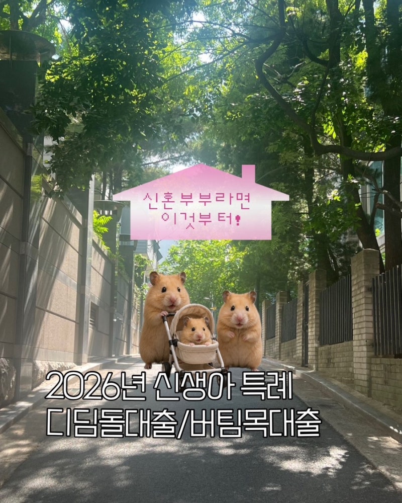 2026년 신생아 특례 디딤돌대출·버팀목대출, 신혼부부라면 이것부터 확인!