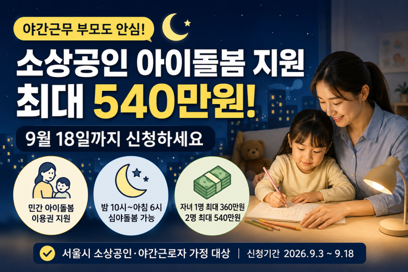 정부지원 아이돌봄 서비스 최대 540만원! ( 신청방법, 지원대상, 소득기준 )