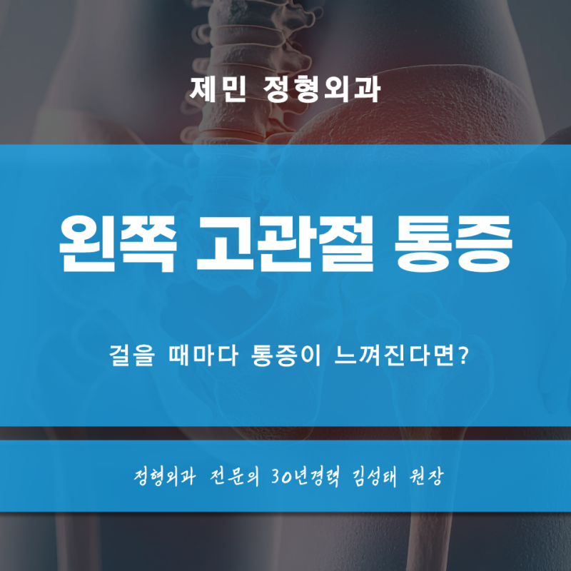 왼쪽 고관절 통증 걸을 때마다 통증이 느껴진다면?