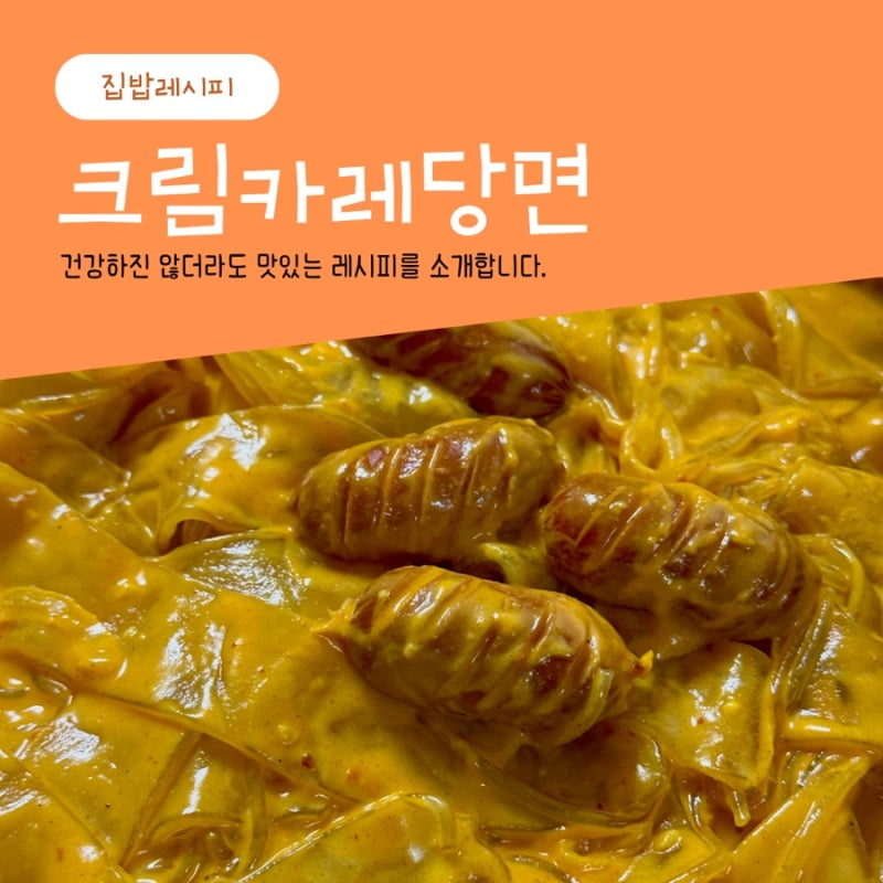 오하루님 레시피를 활용한 크림카레당면 만들기