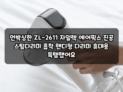 언박싱한 ZL-2611 자일렉 에어픽스 진공 스팀다리미 흡착 핸디형 다리미 휴대용 득템했어요