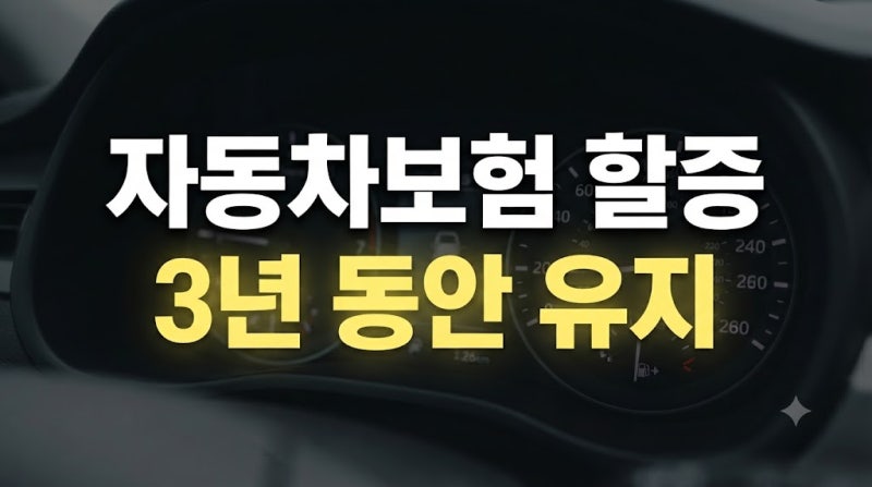 사고 후 자동차보험료 할증 기간은 얼마나 될까?