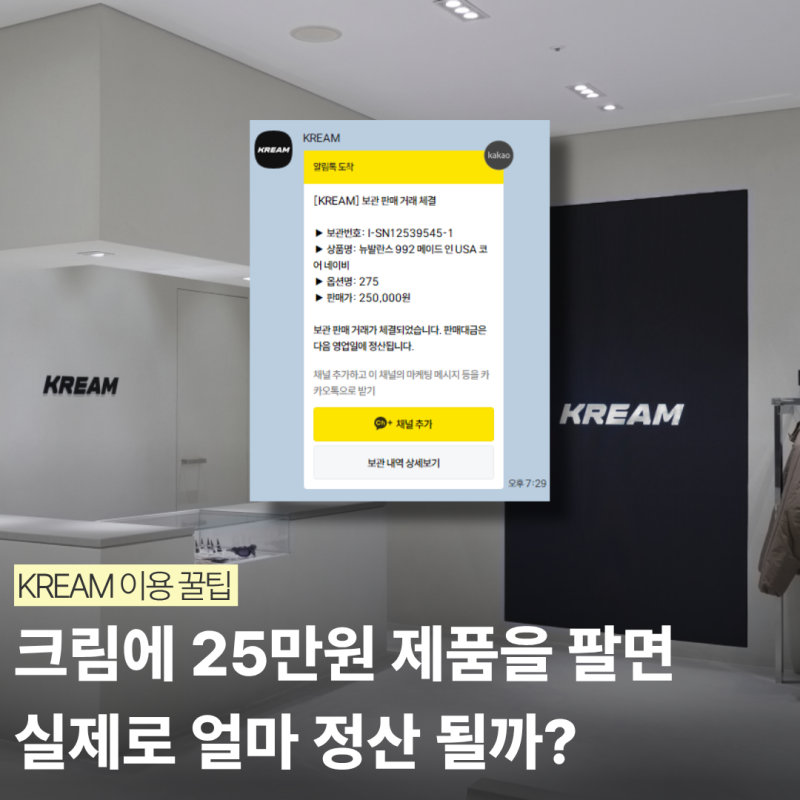 크림수수료 얼마일까? [리셀 후기] 판매수수료부터 판매정산까지