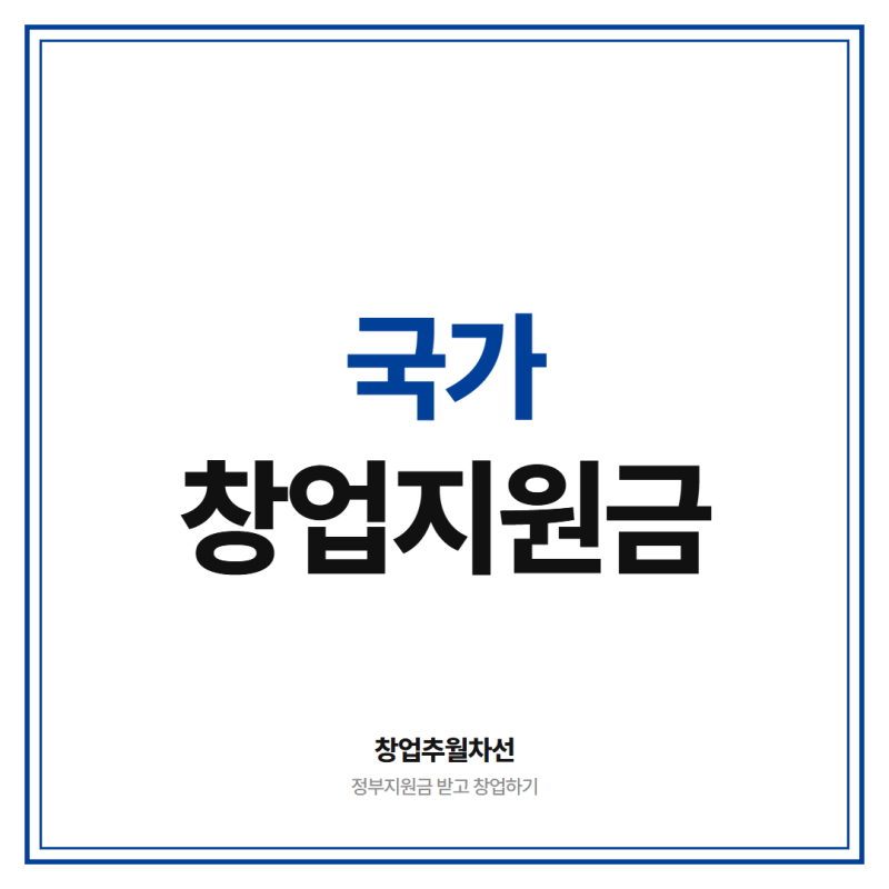 국가 창업 지원금 준비 중이라면 꼭 알아야 할 정부지원사업 5가지