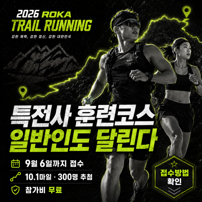 특전사 훈련코스 일반인도 달린다｜2026 ROKA 트레일러닝 접수방법