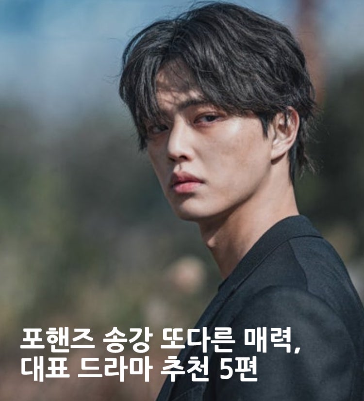 포핸즈 송강의 또다른 대표작? 드라마 추천 5편