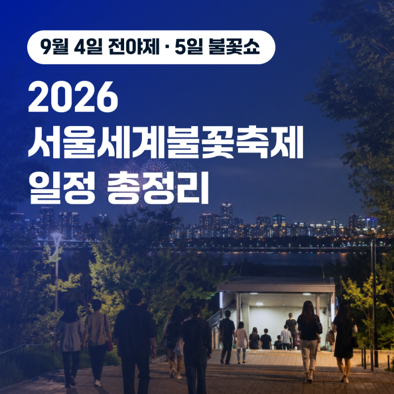 2026 서울세계불꽃축제 일정 총정리 9월 4일 전야제 5일 불꽃쇼