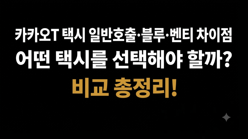카카오T 택시 일반호출·블루·벤티 차이점｜어떤 택시를 선택해야 할까?