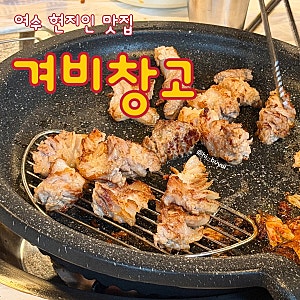 [여수여행] 여수 현지인 꽃삼겹 맛집 겨비창고 | 주차 꿀팁, 웨이팅 정보 등