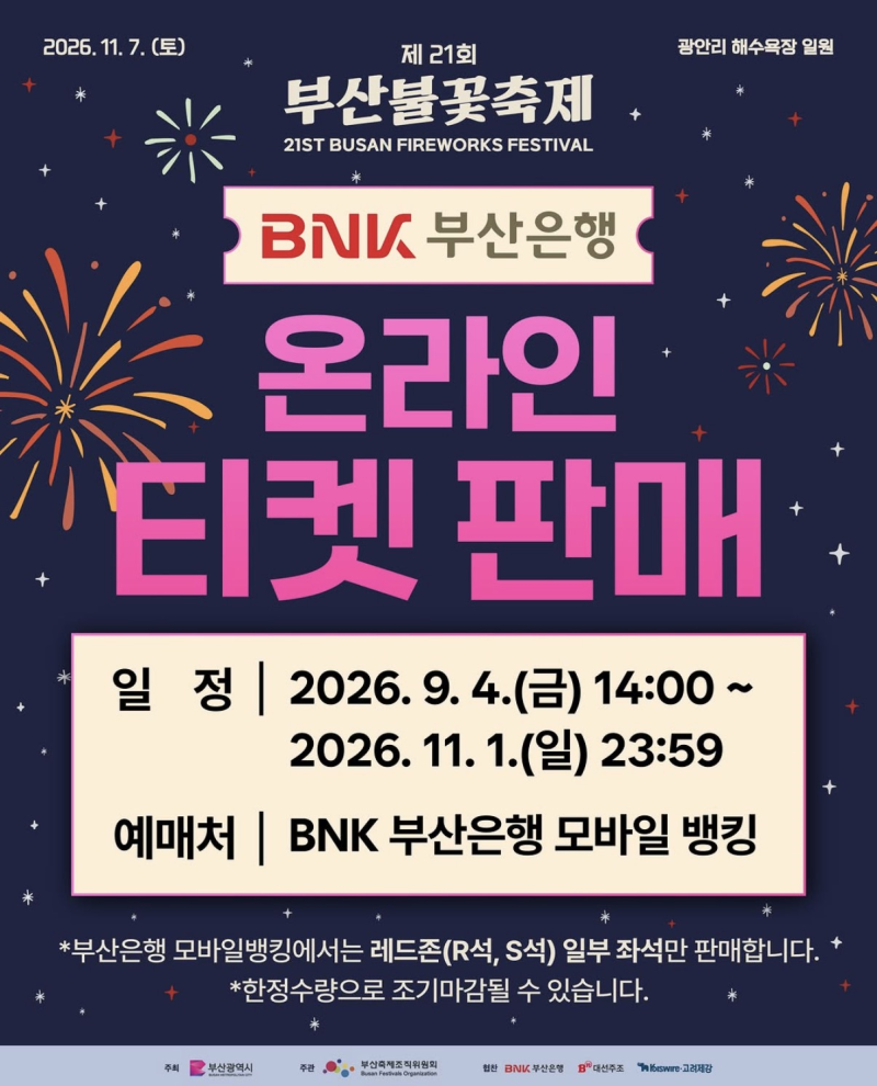 2026 제21회 부산불꽃축제 온라인 티켓 예매｜BNK부산은행과 함께하는 부산불꽃축제(9월 4일 14....