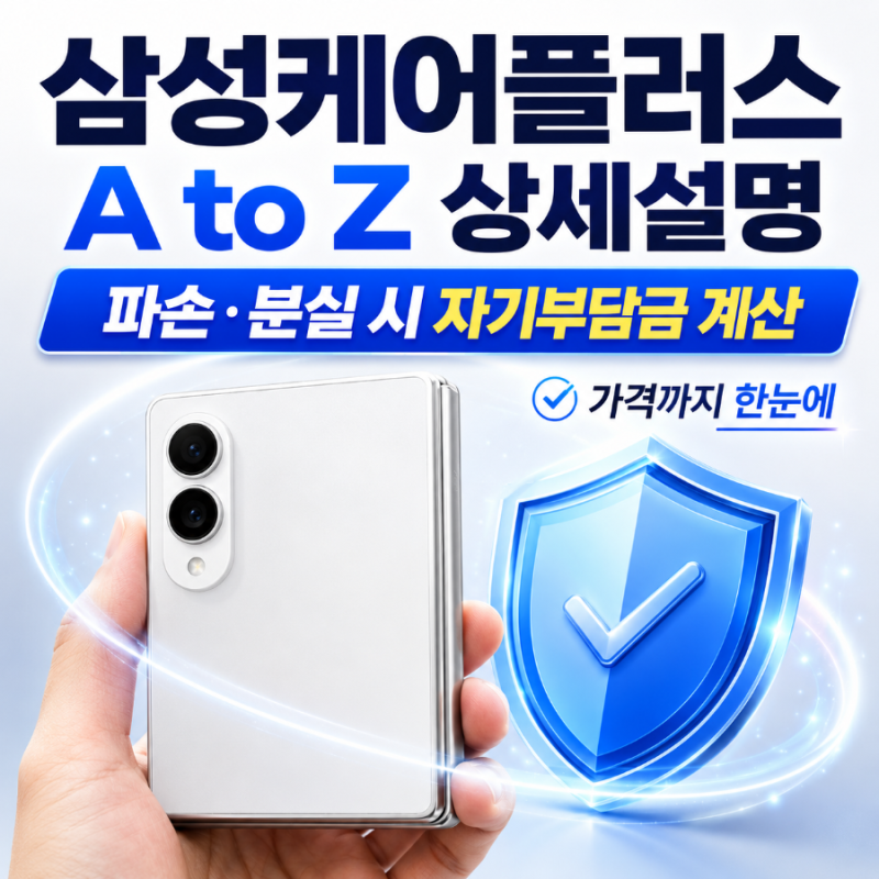 갤럭시 Z 폴드8 삼성케어플러스, 깨지면 얼마? 가격부터 자기부담금까지 쉽게 정리