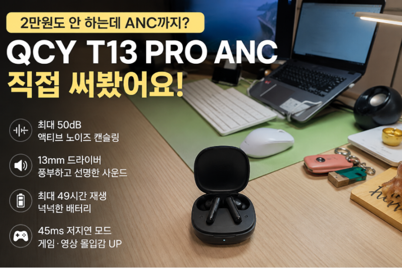 2만원도 안 하는데 ANC까지? 가성비 무선 이어폰 QCY T13 PRO ANC 직접 써봤어요