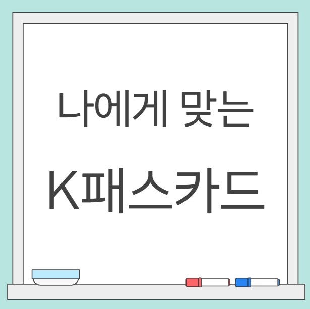 나에게 맞는 K 패스 카드