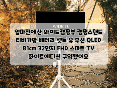 얼마전에산 와이드캠핑뷰 캠핑스탠드 티비가방 배터리 셋트 유 무선 QLED 81cm 32인치 FHD 스마....