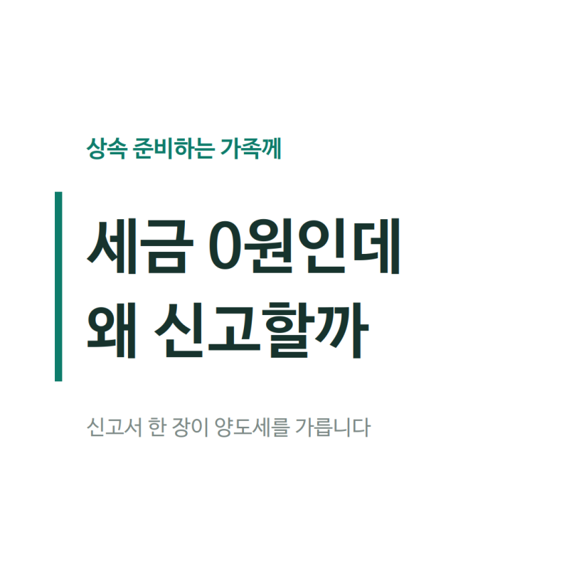 상속세가 0원이어도 신고해야 하는 이유 — 신고서 한 장이 양도세를 가릅니다