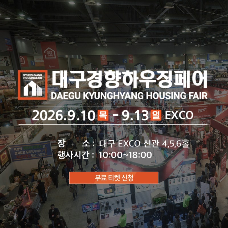 2026 대구경향하우징페어 참가｜윤성하우징 단독주택 건축상담 안내