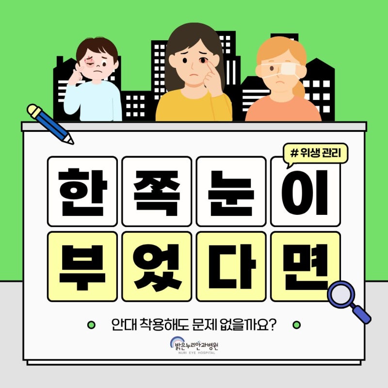 자고 일어났는데 한쪽 눈 부음이 나타났다면 다래끼 안대 해야 하나