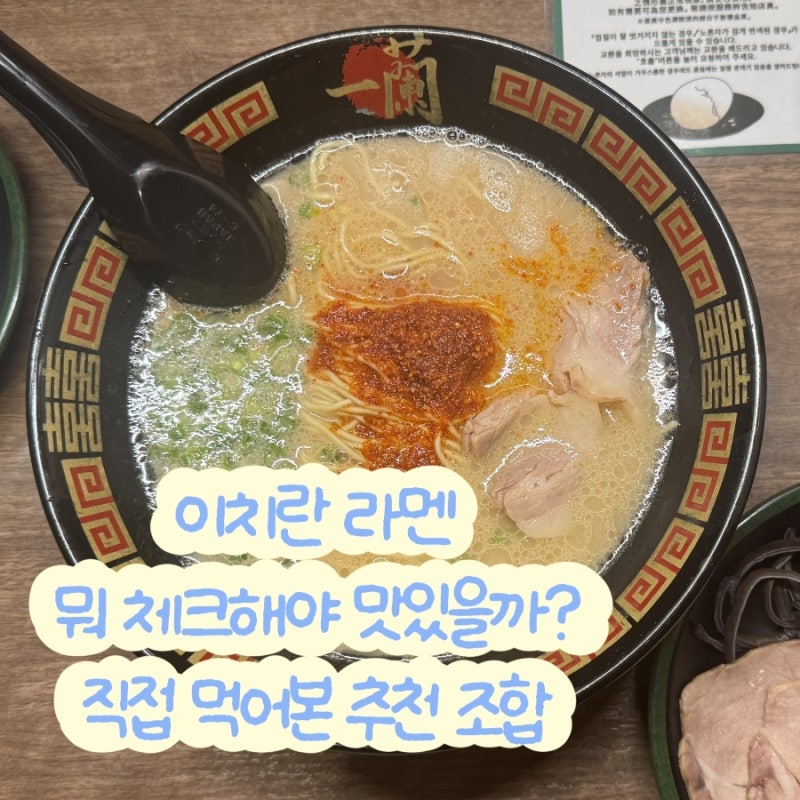 [오사카 신사이바시] 이치란 라멘 주문서 적는 법, 실패 없는 주문 조합 추천